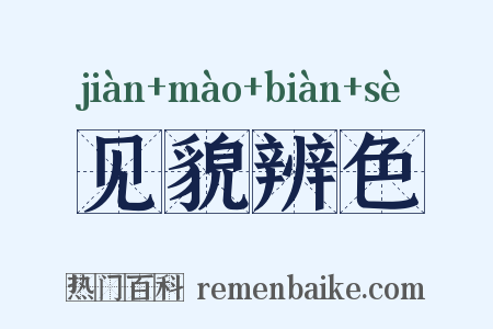 见貌辨色是什么意思的图片